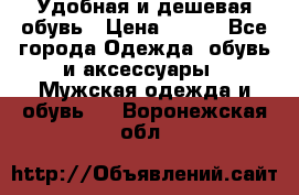 Удобная и дешевая обувь › Цена ­ 500 - Все города Одежда, обувь и аксессуары » Мужская одежда и обувь   . Воронежская обл.